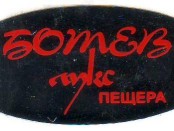 ЕТ Ботев Лукс – Симеон Ботев