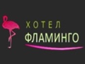 Семеен хотел Фламинго